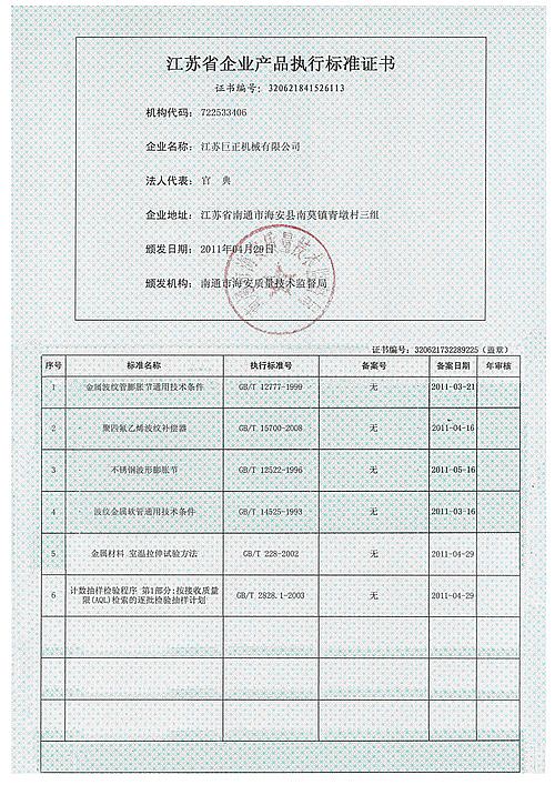 江蘇巨正機(jī)械有限公司江蘇省企業(yè)產(chǎn)品執(zhí)行標(biāo)準(zhǔn)證書(shū)